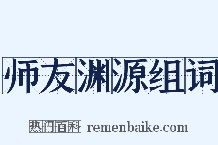 师友渊源组词是什么意思的图片